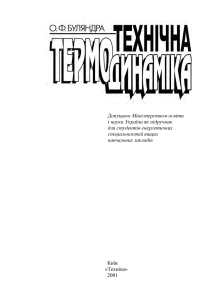 Технічна Термодинаміка О. Ф. Буляндра 2001