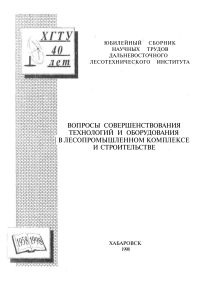 ВОПРОСЫ СОВЕРШЕНСТВОВАНИЯ ТЕХНОЛОГИЙ И ОБОРУДОВАНИЯ | В ЛЕСОПРОМЫШЛЕННОМ КОМПЛЕКСЕ И СТРОИТЕЛЬСТВЕ 1998