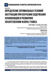 Определение оптимальных условий экстракции при изучении содержания флавоноидов в розмарине лекарственном флоры туниса Полухина Т.С.