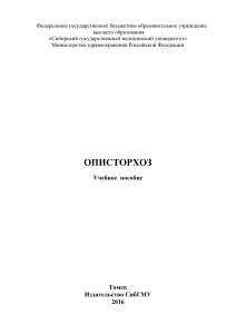 Описторхоз