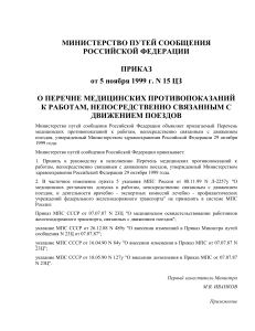 Приказ МПС РФ от 05.11.99 N 15 ЦЗ О перечне медицинских противопоказаний к работам, непосредственно