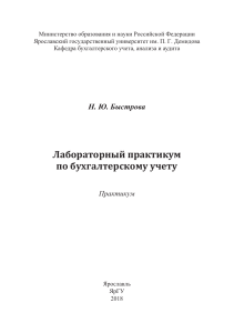 Быстрова - 1С Бухгалтерия Лабораторный практикум по бухгалтерскому учёту