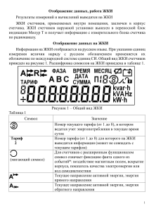 Индикация ЖКИ Милур 307