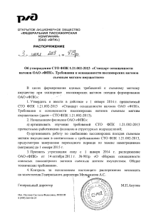 СТАНДАРТ оснащенности вагонов СМИ СТО ФПК 1.21.002-2013(новый)