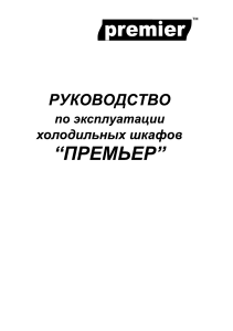 Руководство по эксплуатации холодильный шкаф "Премьер" ШВУП1ТУ 