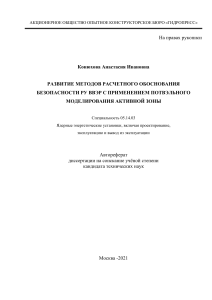 000199 000009 010258260-Развитие методов расчетного обоснования безопасности РУ ВВЭР с применением