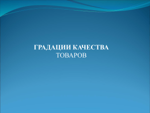 Презентация  Градации качества товаров 