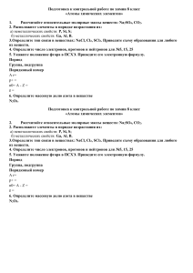 Подготовка к контрольной работе по химии  "Атомы химических элементов"8 класс