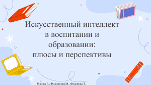 Использование ИИ в образовании