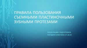 Правила пользования съемными пластиночными протезами