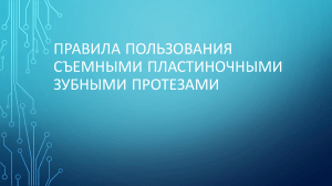 Правила пользования съемными пластиночными протезами