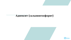 Аднексит