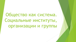 Общество как система