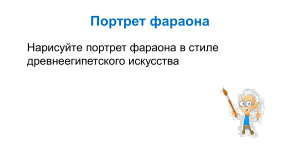 Портрет фараона 