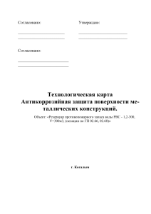 Техкарта по АКЗ РВС300м3