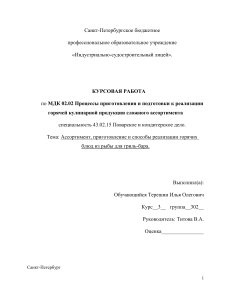 Ассортимент, приготовление и способы реализации горячих блюд из рыбы для грильбара