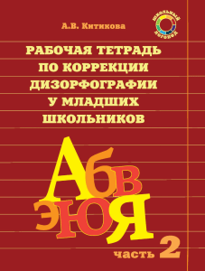 Рабочая тетрадь по коррекции дизорфографии № 2