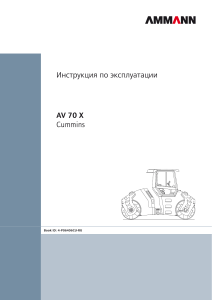 AMMANN AV70XCU3  RU. Инструкция по эксплуатации.