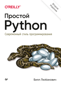 Простой Python. Современный стиль программирования