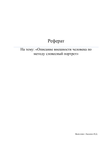 РЕФЕРАТ Метод словесного портрета  Лысенко М Д