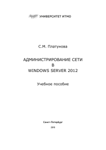 Администрирование сети Winsows Server 2012