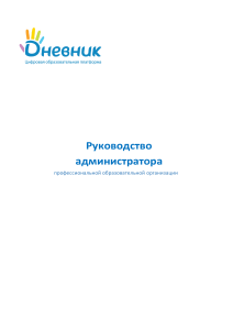 Руководство администратора АИС «Дневник-ПОО»