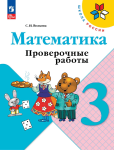 matematika -pr -3-kl -volkova compressed (1)