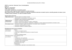 Технологическая карта урока для 1 классов. Тема "Знакомство с составной задачей""