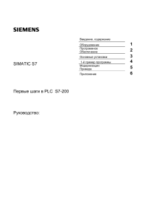 Первые шаги в PLC S7-200