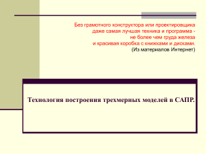 Технология построения трехмерных моделей в САПР.