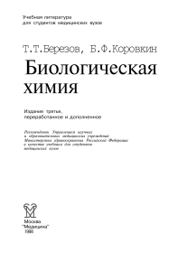 Березов Т.Т., Коровкин Б.Ф. Биологическая химия. 1998