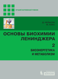 Основы биохимии Ленинджера в 3 т. Т. 2  Биоэнергетика и метаболизм by Нельсон Д., Кокс М.Пер. с англ. (z-lib.org)