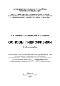 Беховых Л.А., Макарычев С.В., Шорина И.В. Основы гидрофизики (2008)