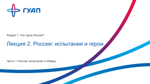 Презентация 2. Часть 1. Испытания и победы России