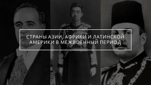 Презентация по всемирной истории на тему  Страны Азии, Африки и Латинской Америки в межвоенный период  (11 класс)