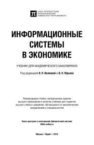 Волкова В.Н. Информационные системы в экономике 2016