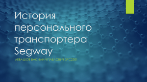 История персонального транспортера Segway