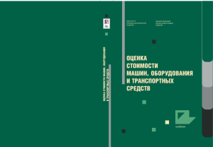 Оценка стоимости машин, оборудования и транспортных средств, А.П. Ковалев, А.А. Кушель, В.С. Хомяков, Ю.В. Андрианов, БЕ. Лужанский, И.В. Королев, С.М. Чемерикин