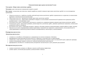 Технологическая карта урока математики 5 класс "Округление десятичных дробей"