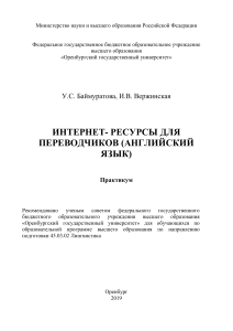 Интернет-ресурсы для переводчика (пособие)