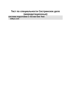 Аккредитация сестринское дело тест 700 стр