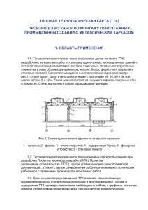 Proizvodstvo rabot po montazhu odnoetazhnykh promyshlennykh zdaniy s metallicheskim karkasom