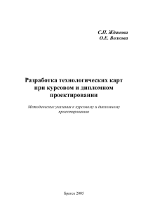 Разработка технологических карт в курсовом и дипломном проектировании