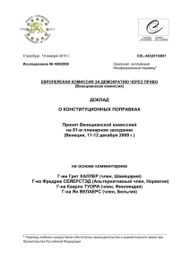 Доклад Венецианской комиссии о конституционных поправках