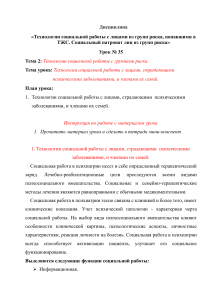 Урок № 35, дисциплина  Технологии социальной работы с лицами из групп риска, попавшими в ТЖС. Социальный патронат лиц из групп риска.