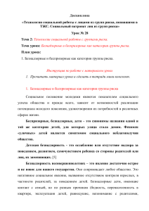  Технологии социальной работы с лицами из групп риска, попавшими в ТЖС. Социальный патронат лиц из групп риска.