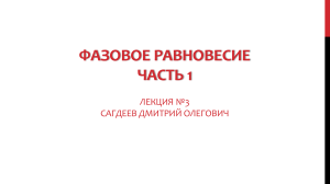 Фазовое равновесие лекция