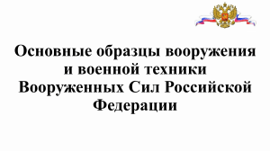 Презентация по ОБЗР  Основные образцы вооружения и виды военной техники ВС РФ   