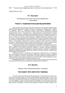 robot-s-podrazhatelnym-myshleniem