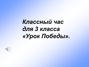 презентация к классному часу Дети войны